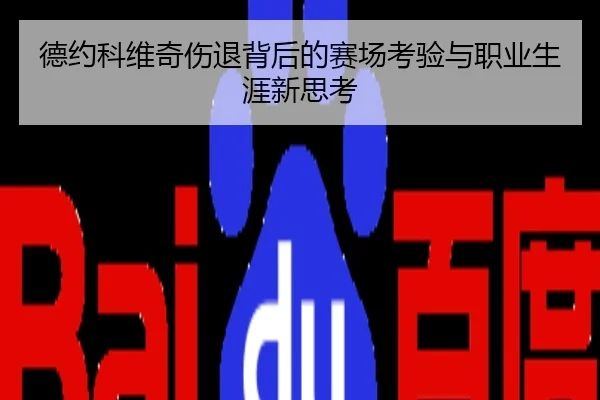 德约科维奇伤退背后的赛场考验与职业生涯新思考