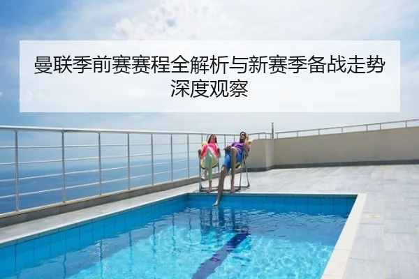 曼联季前赛赛程全解析与新赛季备战走势深度观察