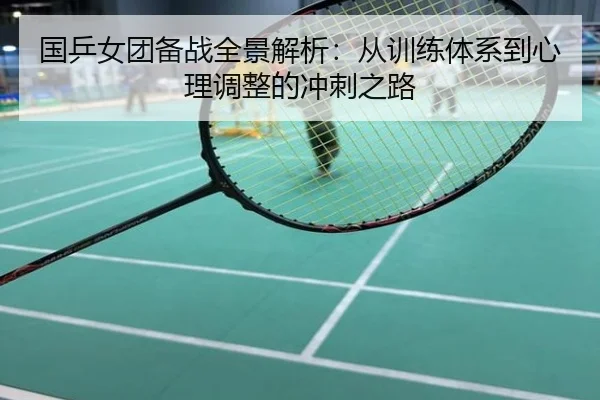 国乒女团备战全景解析：从训练体系到心理调整的冲刺之路