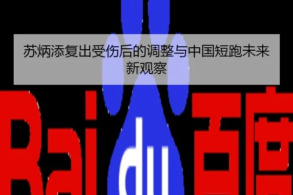 苏炳添复出受伤后的调整与中国短跑未来新观察