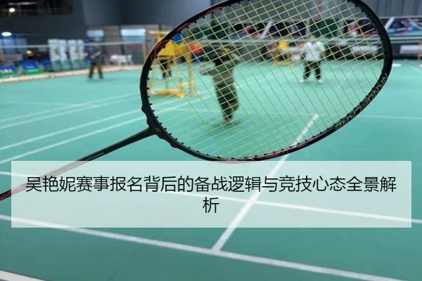 吴艳妮赛事报名背后的备战逻辑与竞技心态全景解析