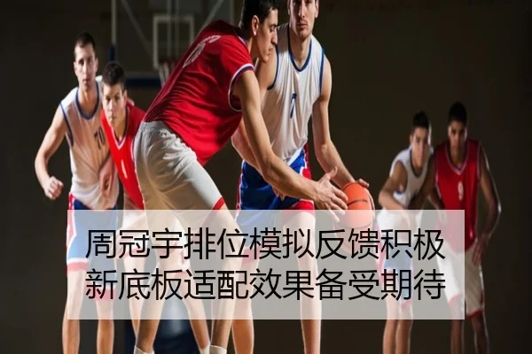 周冠宇排位模拟反馈积极 新底板适配效果备受期待