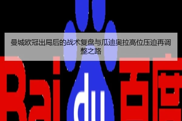 曼城欧冠出局后的战术复盘与瓜迪奥拉高位压迫再调整之路