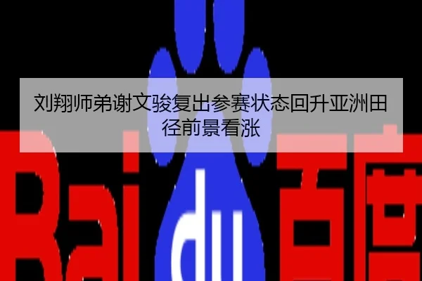 刘翔师弟谢文骏复出参赛状态回升亚洲田径前景看涨