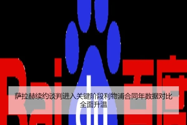 萨拉赫续约谈判进入关键阶段利物浦合同年数据对比全面升温