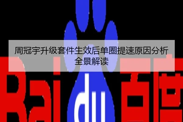 周冠宇升级套件生效后单圈提速原因分析全景解读
